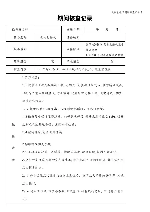 气相色谱仪期间核查记录表