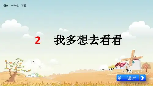 统编版一年级语文下册第二单元第2课《我多想去看看》上课课件