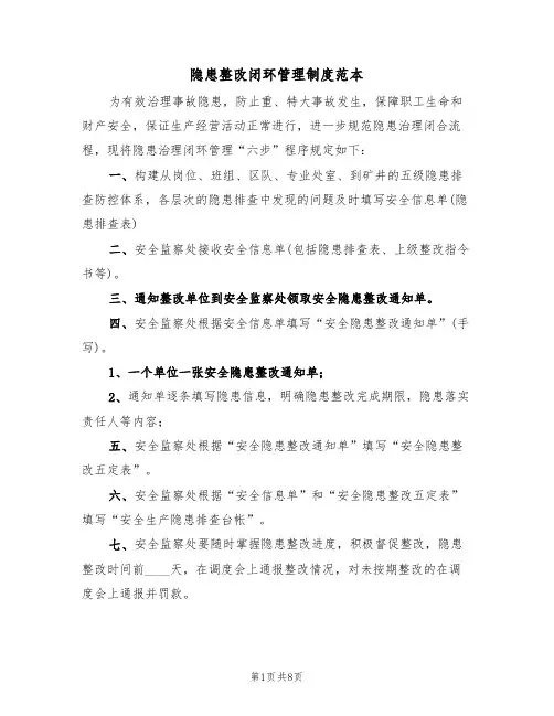 隐患整改闭环管理制度范本(3篇)