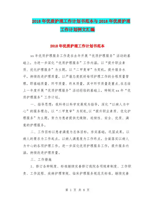 2018年优质护理工作计划书范本与2018年优质护理工作计划例文汇编.doc