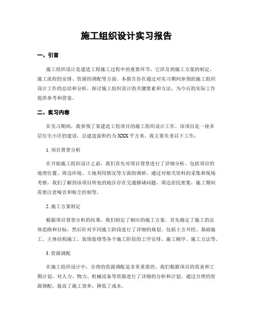 施工组织设计实习报告