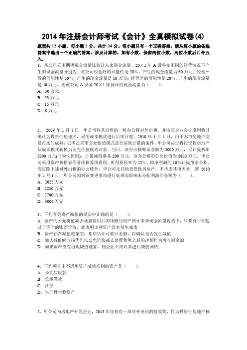 2014年注册会计师考试《会计》全真模拟试卷(4)