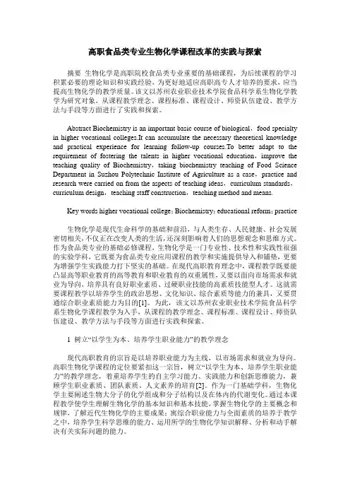 高职食品类专业生物化学课程改革的实践与探索