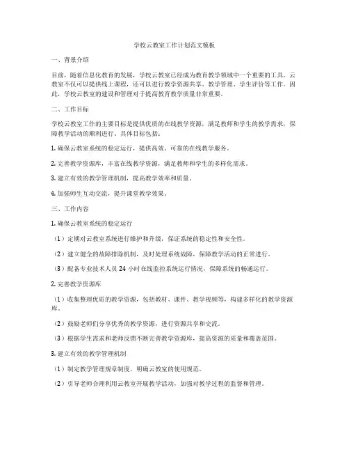 学校云教室工作计划范文模板
