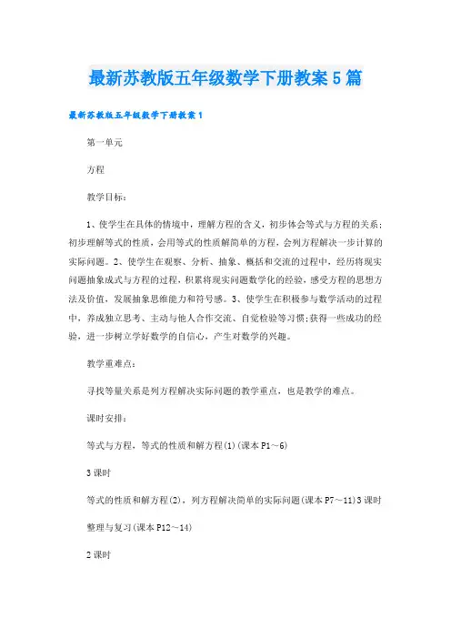 最新苏教版五年级数学下册教案5篇