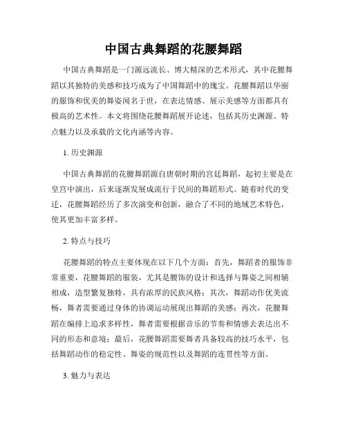中国古典舞蹈的花腰舞蹈