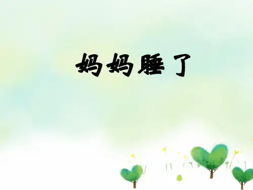最新人教部编版语文二年级上册《妈妈睡着了》优秀教学课件