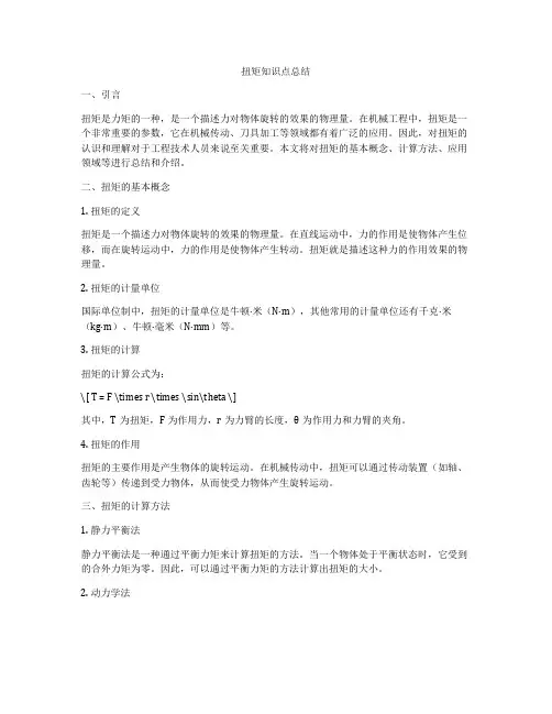 扭矩知识点总结