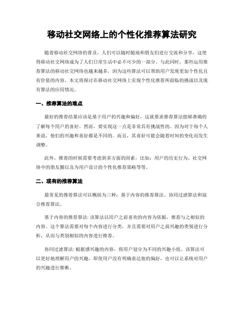 移动社交网络上的个性化推荐算法研究