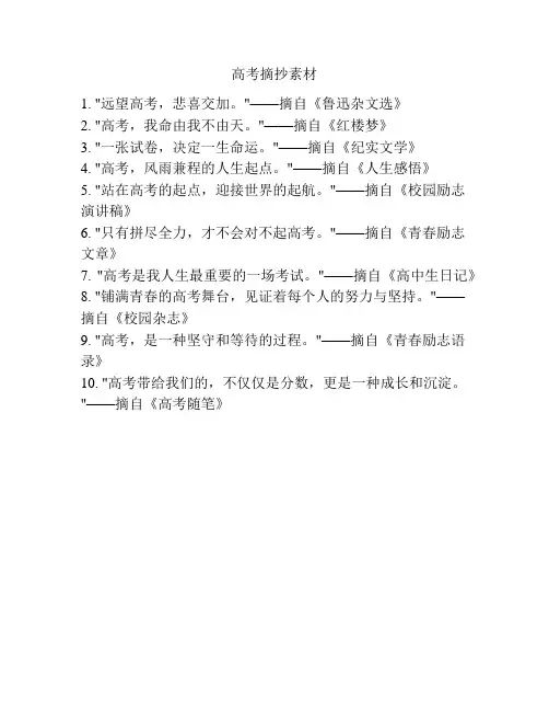 高考摘抄素材