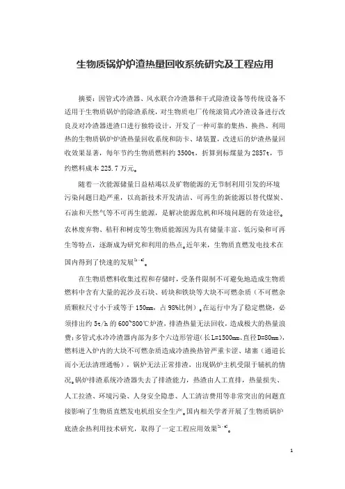 生物质锅炉炉渣热量回收系统研究及工程应用