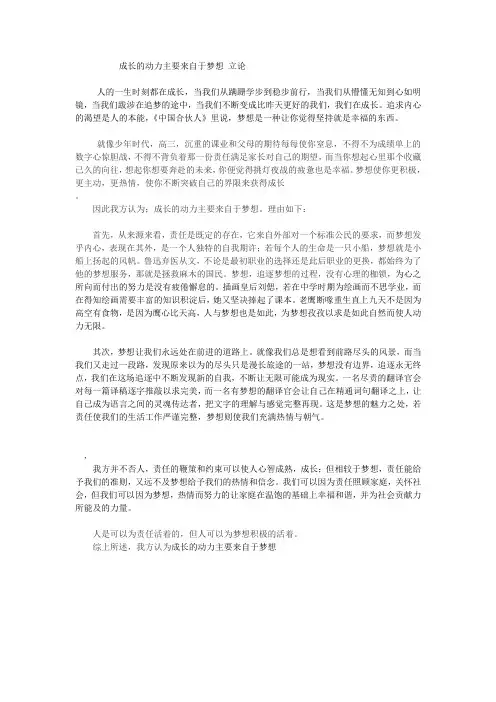 成长的动力主要来自于梦想 立论