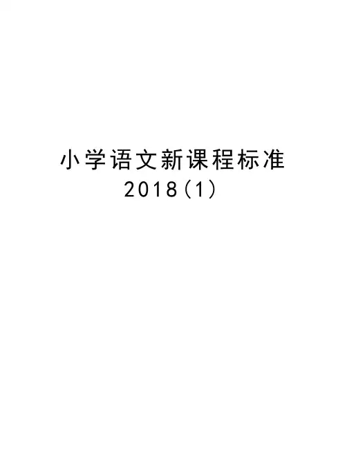 小学语文新课程标准2018(1)教案资料