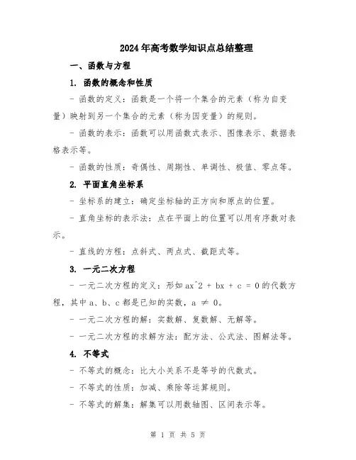 2024年高考数学知识点总结整理