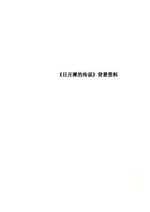 《日月潭的传说》背景资料