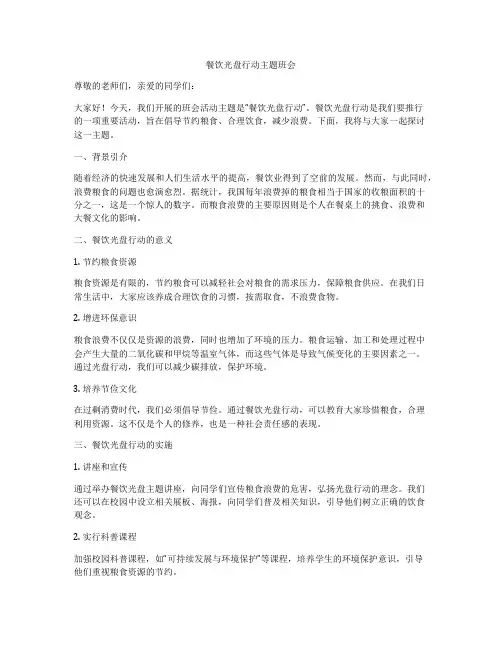 餐饮光盘行动主题班会