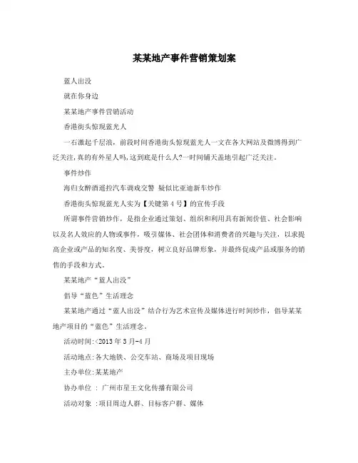 某某地产事件营销策划案