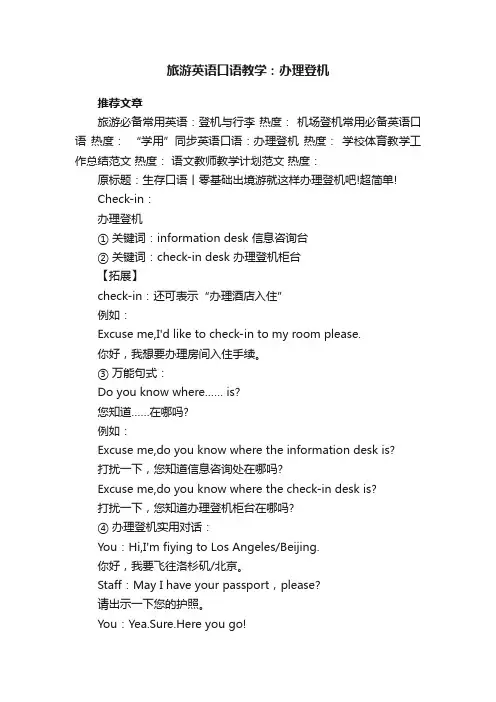 旅游英语口语教学：办理登机