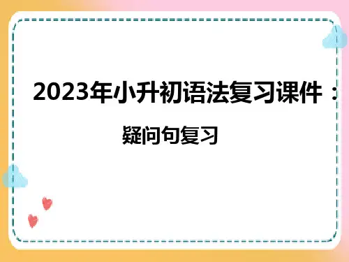 小升初英语语法复习课件：疑问句