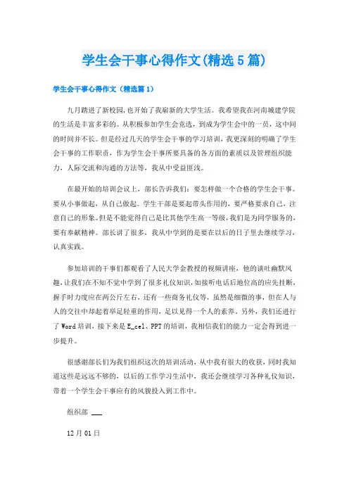 学生会干事心得作文(精选5篇)