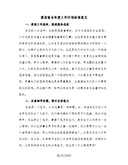酒店前台年度工作计划标准范文（四篇）