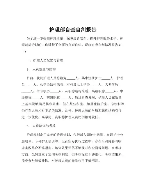护理部自查自纠报告