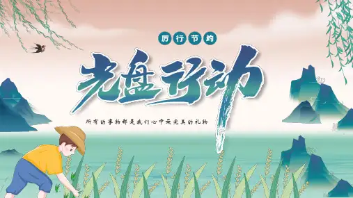 厉行节约光盘行动PPT课件