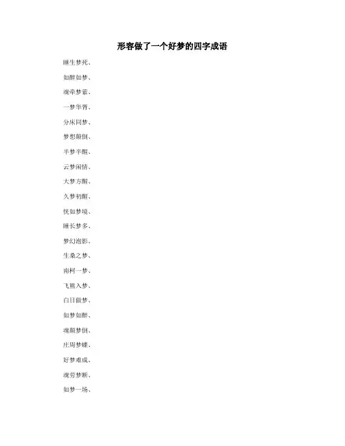形容做了一个好梦的四字成语