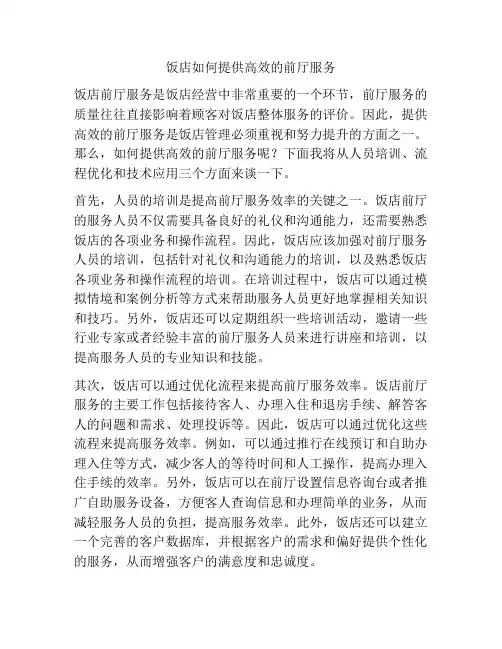 饭店如何提供高效的前厅服务