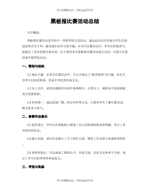黑板报比赛活动总结