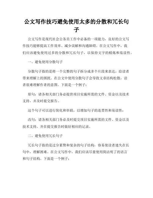 公文写作技巧避免使用太多的分散和冗长句子