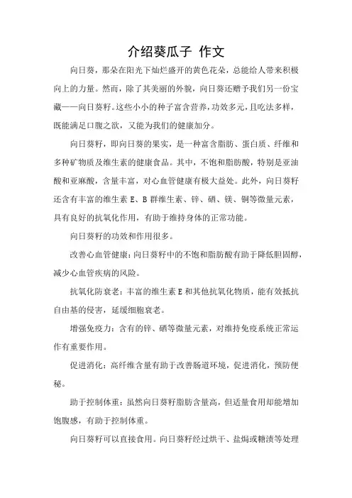 介绍葵瓜子 作文