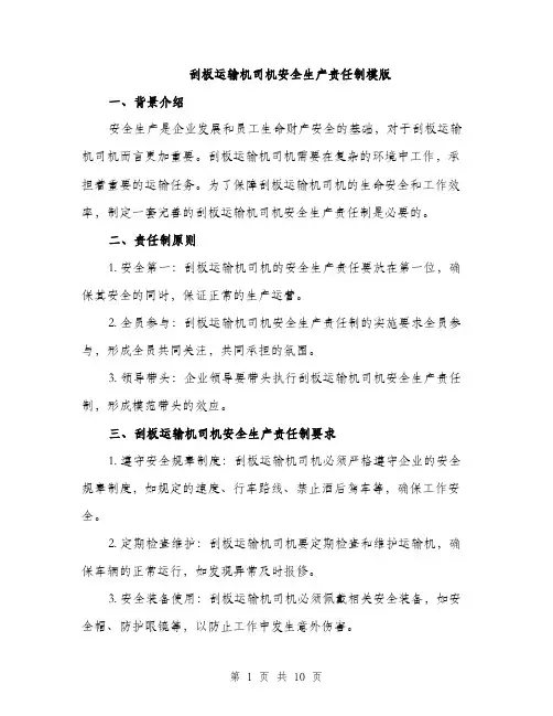 刮板运输机司机安全生产责任制模版（三篇）