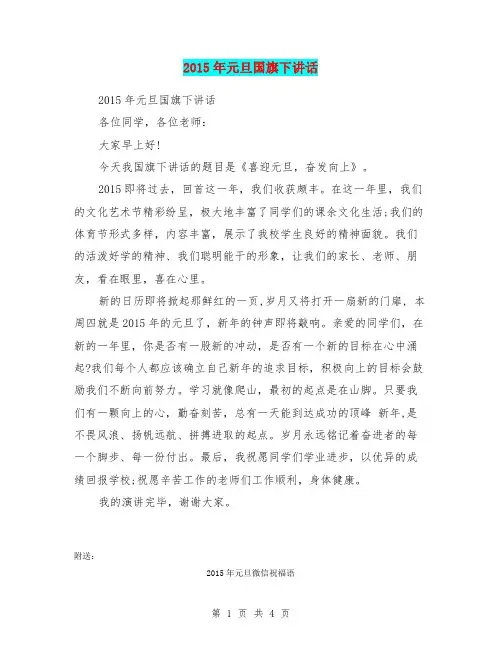 2015年元旦国旗下讲话