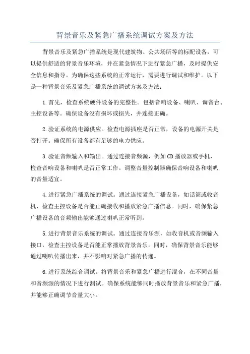 背景音乐及紧急广播系统调试方案及方法