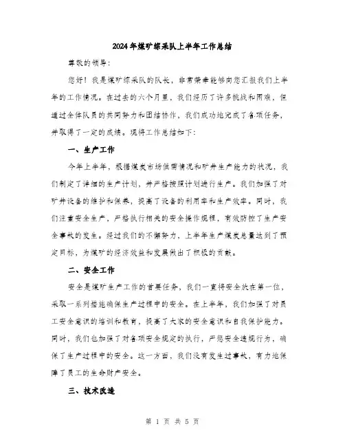 2024年煤矿综采队上半年工作总结（2篇）
