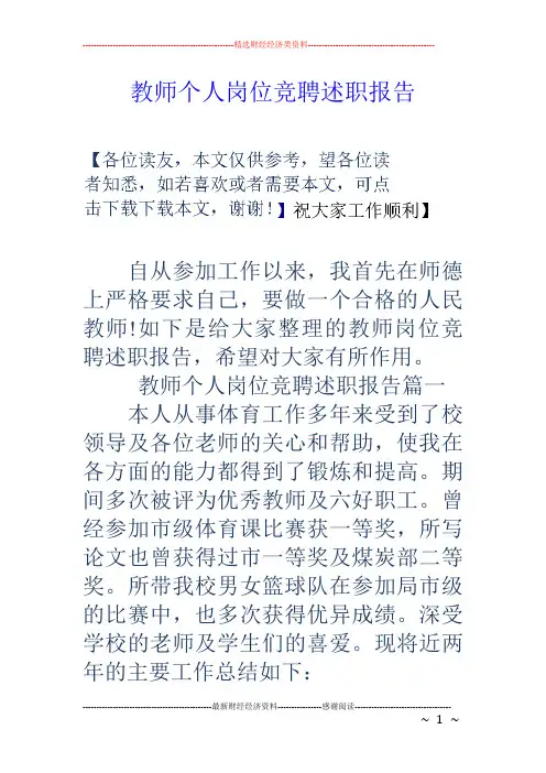 教师个人岗位竞聘述职报告