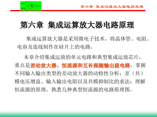集成运算放大器电路原理