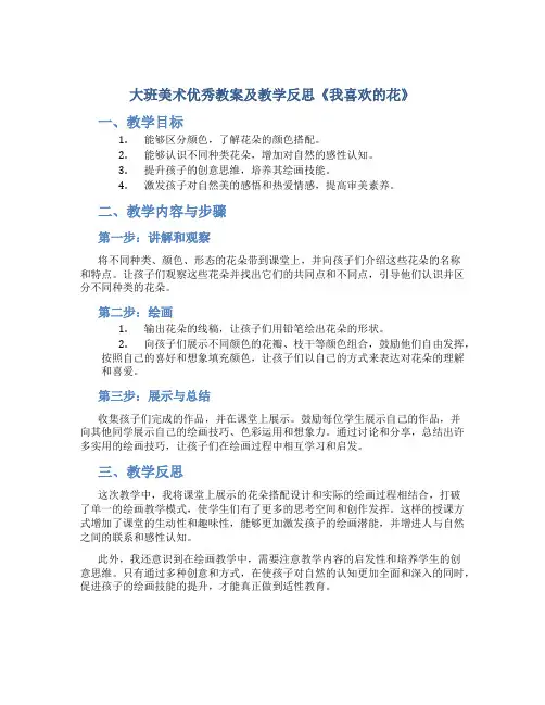 大班美术优秀教案及教学反思《我喜欢的花》