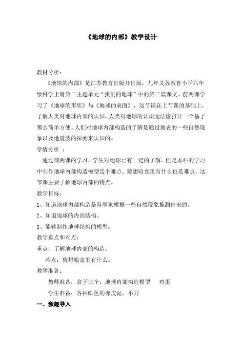 【精品】六年级上册科学教案-2.3 地球的内部｜苏教版 (1)