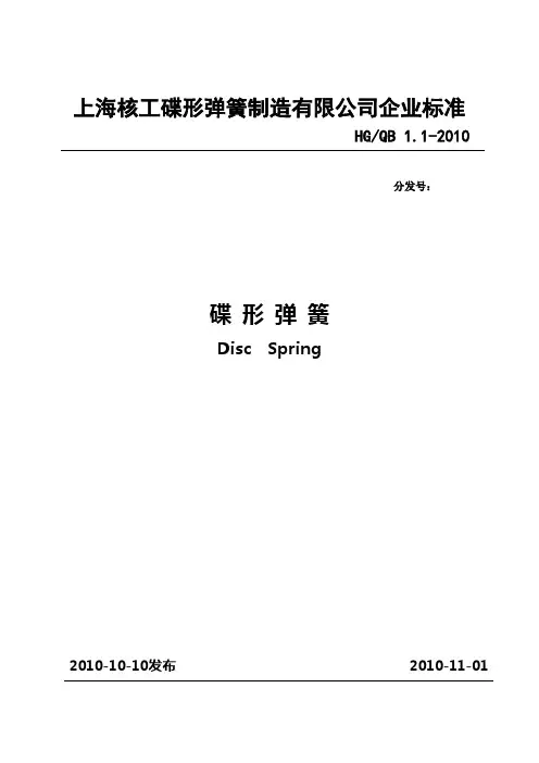 公司碟簧企业标准