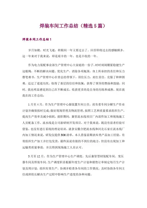 焊装车间工作总结(精选5篇)