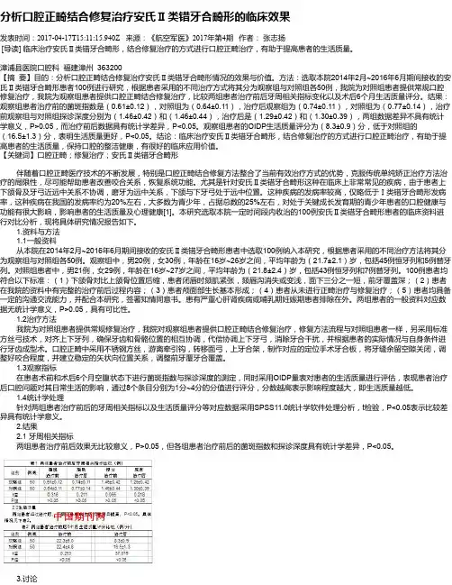 分析口腔正畸结合修复治疗安氏Ⅱ类错牙合畸形的临床效果