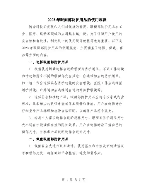2023年眼面部防护用品的使用规范