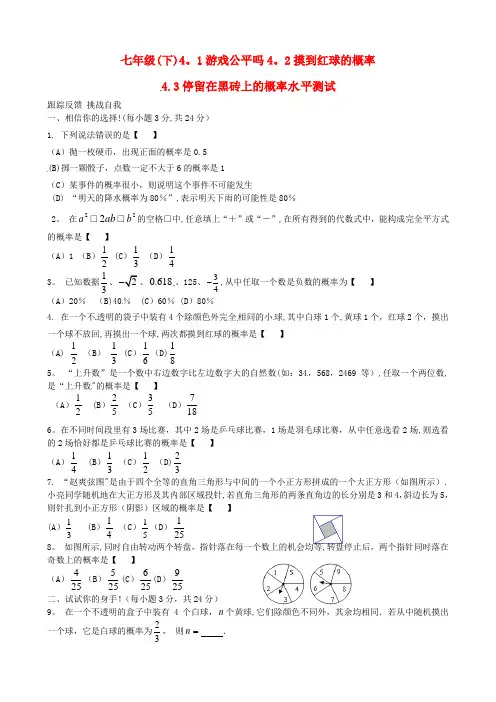 七年级数学下册-《第四章-概率》综合检测题(一)(新版)北师大版