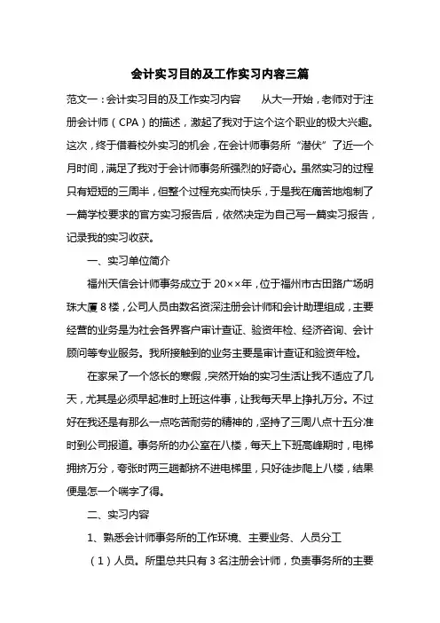 会计实习目的及工作实习内容三篇
