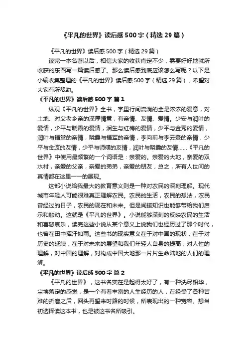 《平凡的世界》读后感500字（精选29篇）