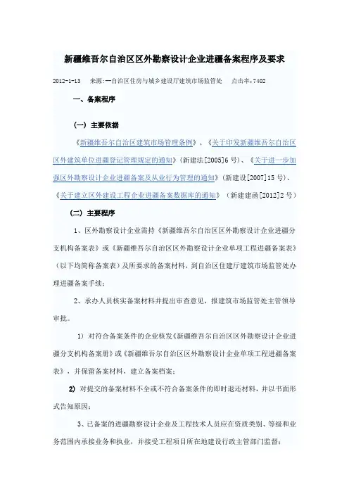 新疆维吾尔自治区区外勘察设计企业进疆备案程序及要求