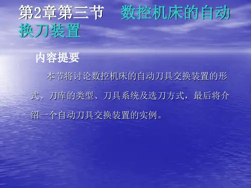 第2章自动换刀装置