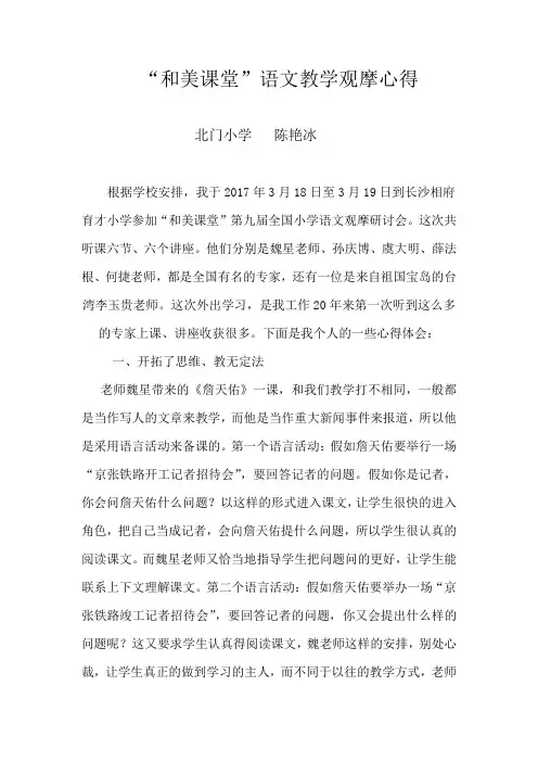 “和美课堂”语文教学观摩心得